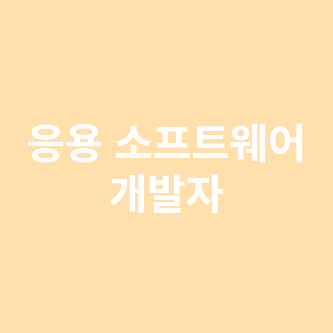응용소프트웨어 개발자의 직업 전망을 알아봅니다.