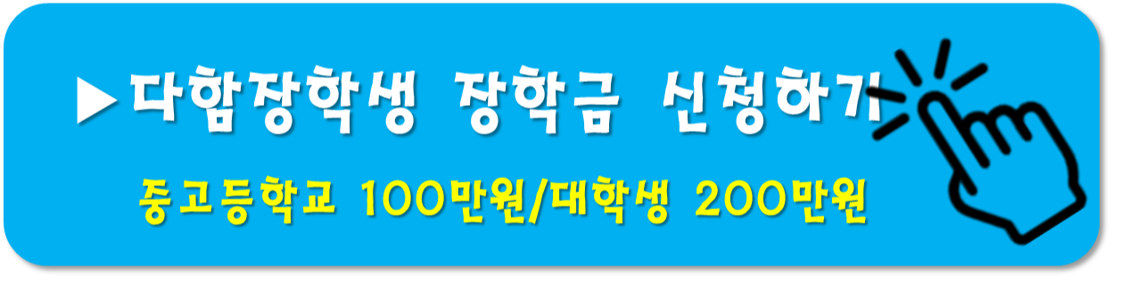 다함장학생-신청