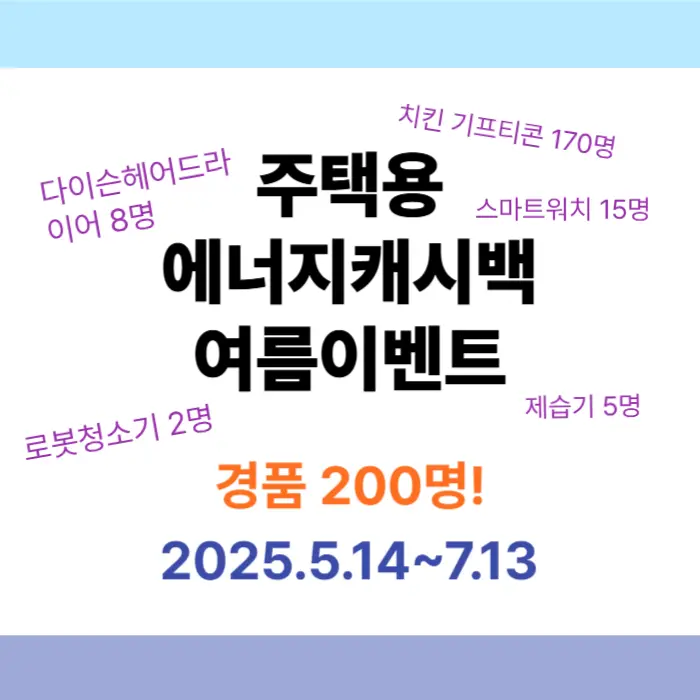 한전 주택용 에너지 캐시백 여름 이벤트 로봇청소기 다이슨 스마트위치 제습기 치킨