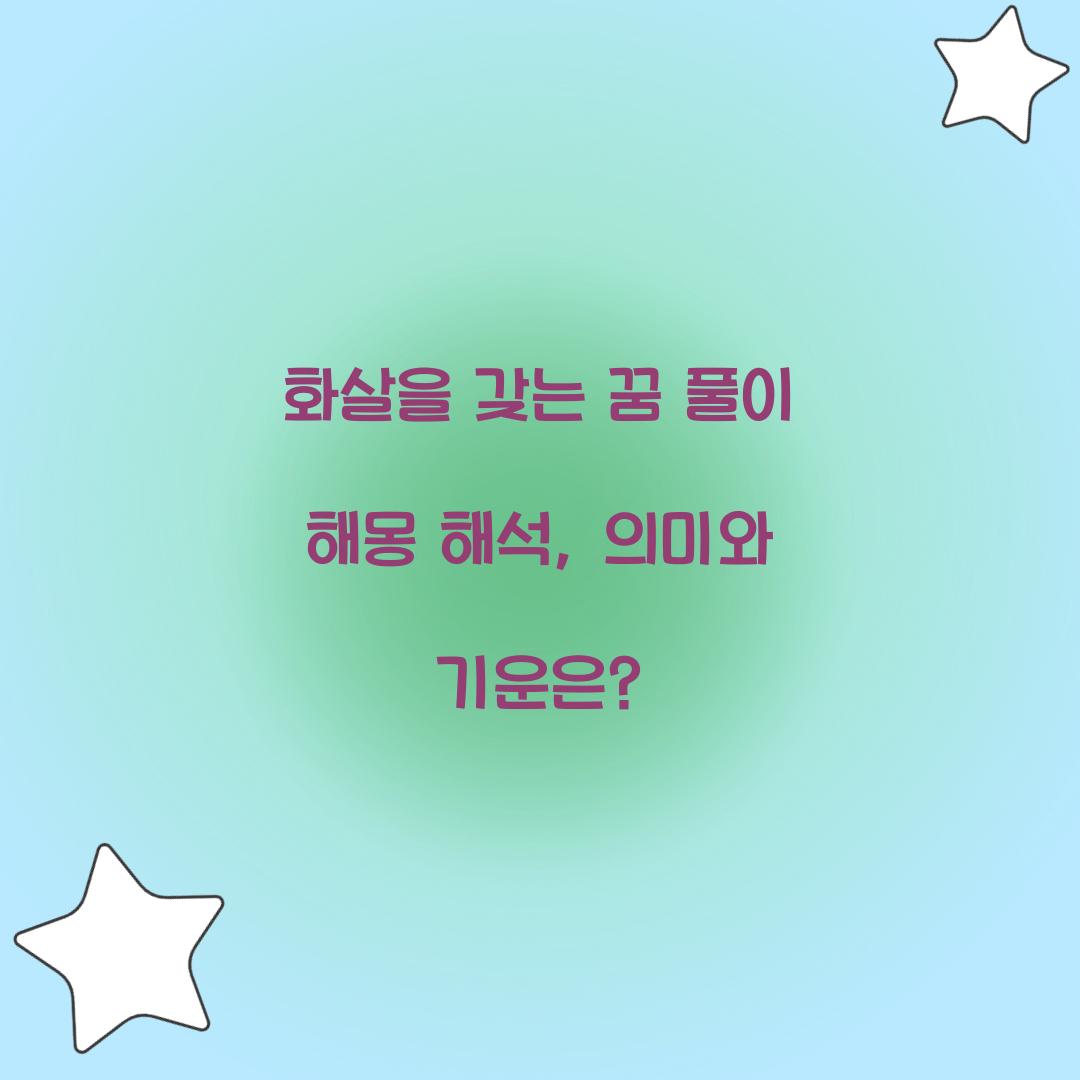 화살을 갖는 꿈 풀이 해몽 해석
