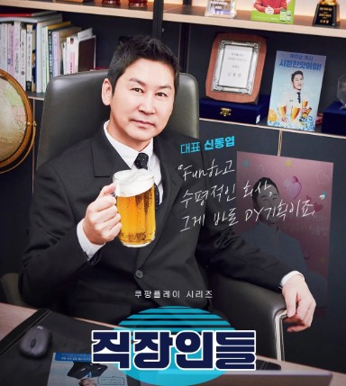 [쿠팡플레이 추천] 오피스 코미디 드라마 직장인들 등장인물 신동엽