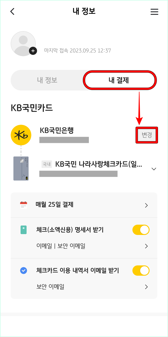 내 정보 중 내 결제를 선택한 뒤, 변경을 선택