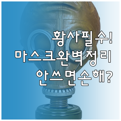 황사철 미세먼지 차단 마스크 종류별 ..