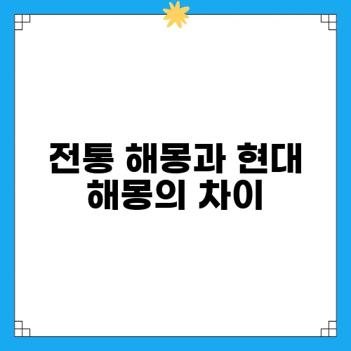 전통 해몽과 현대 해몽의 차이
