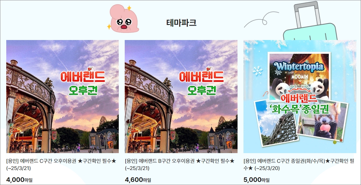 아시아나 마일리지 사용처 oz 마일샵 <테마파크. 숙박> -출처:아시아나항공-