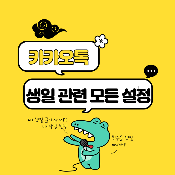 카카오톡 생일 비공개