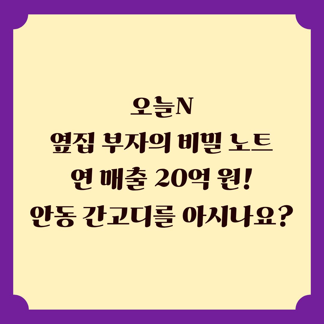 오늘N 옆집 부자의 비밀노트 연 매출 20억 안동 간고등어 위치 정보