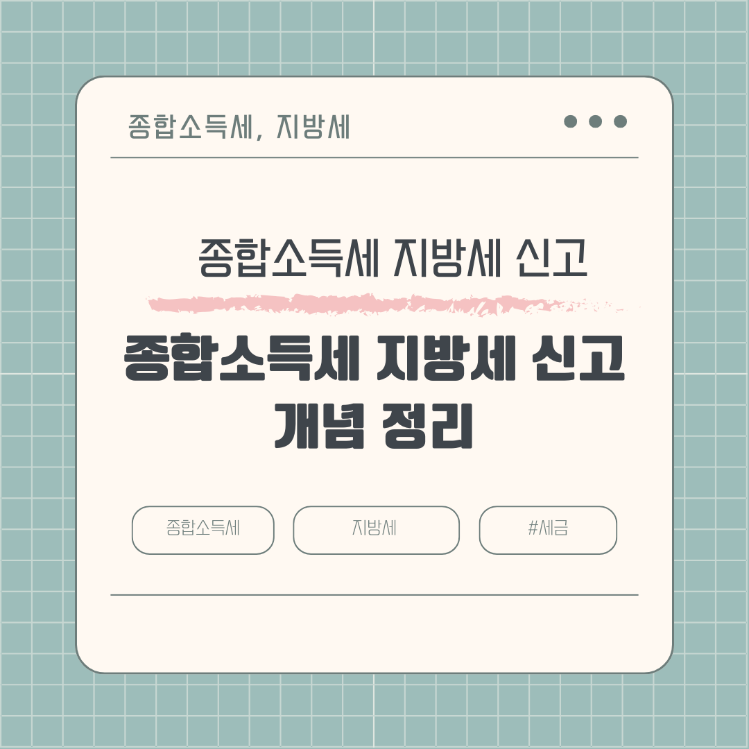 개인 사업자라면 꼭 알아야 할 종합소득세와 지방세에 관한 모든 것