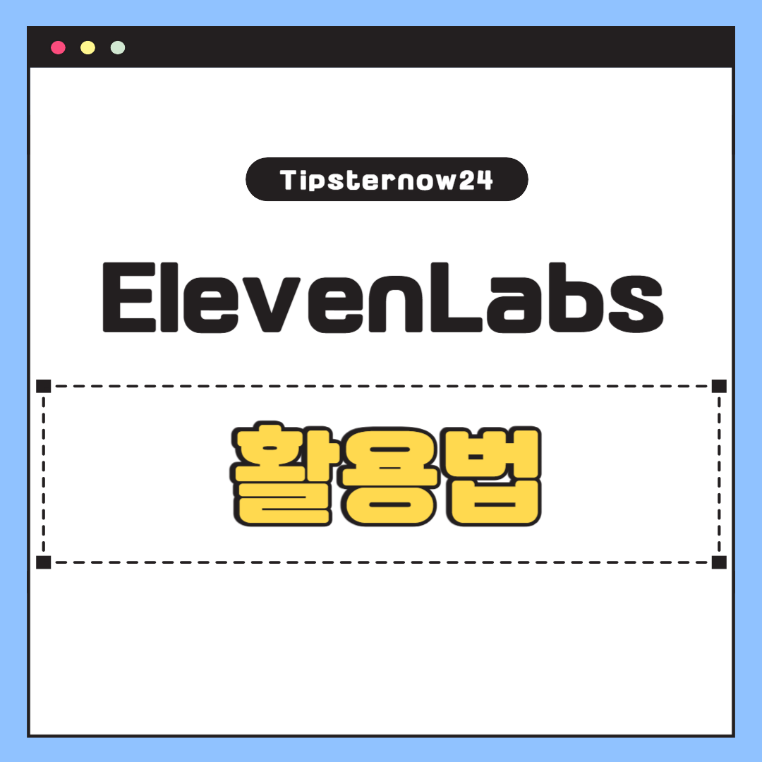 일레븐랩스 활용법