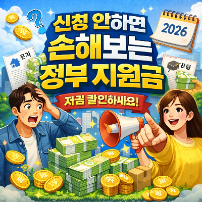 신청 안 하면 손해 보는 정부 지원금 2026년