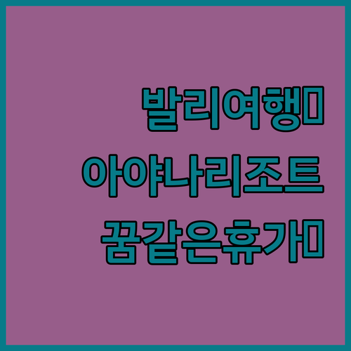 발리 럭셔리 여행? 아야나 리조트에서..