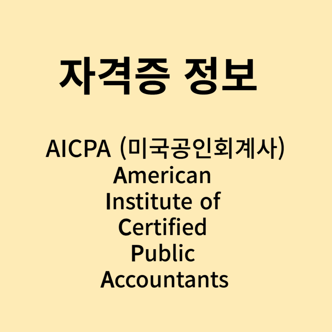 AICPA 자격증 정보 사진