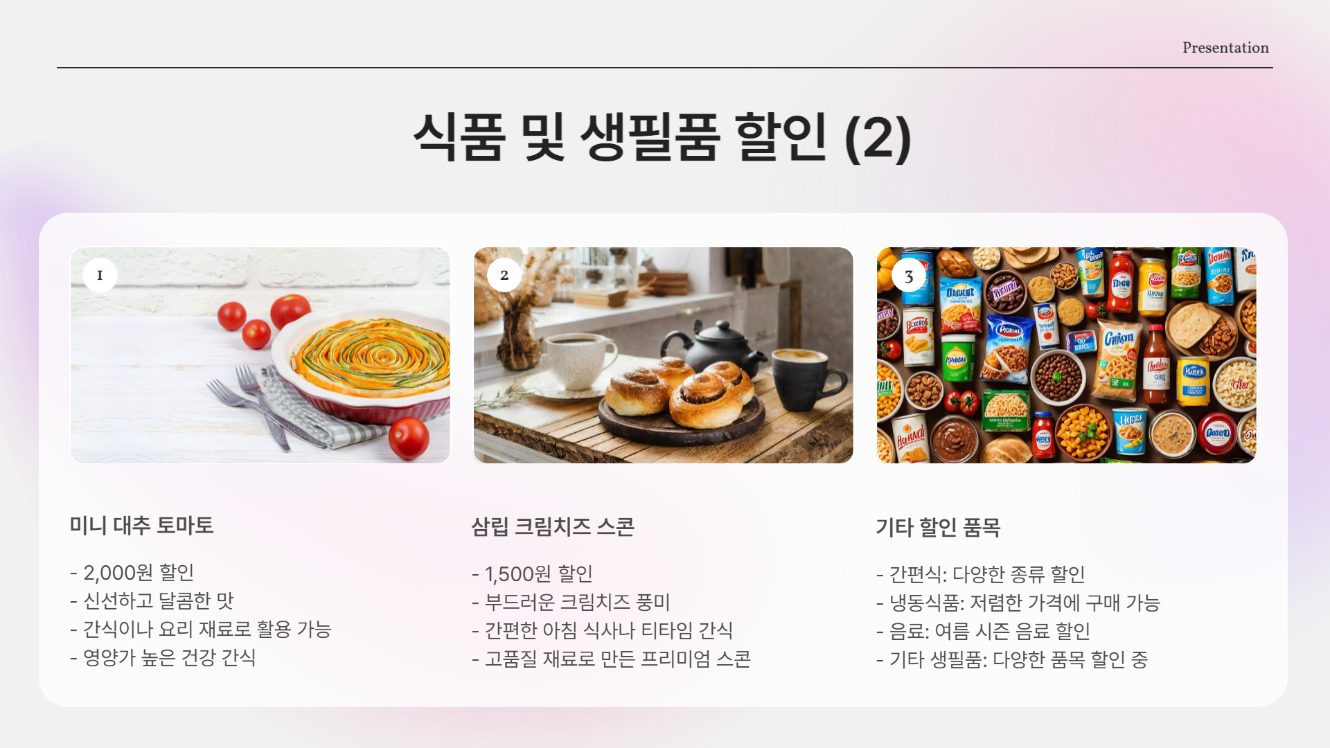 식품 및 생필품 할인