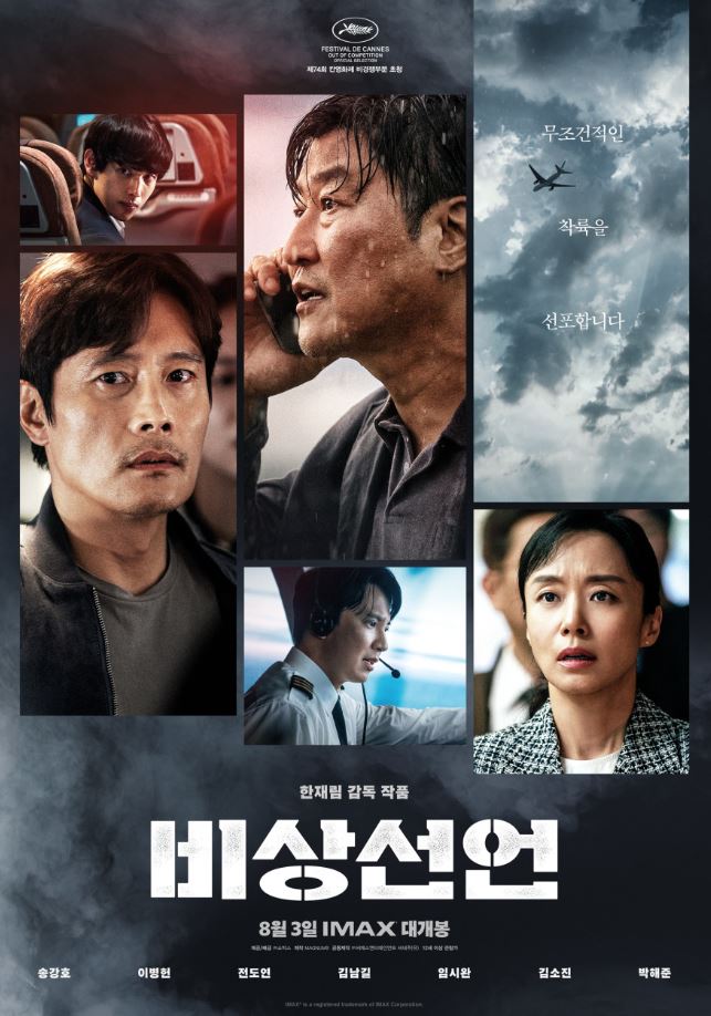 영화 비상선언 포스터 사진