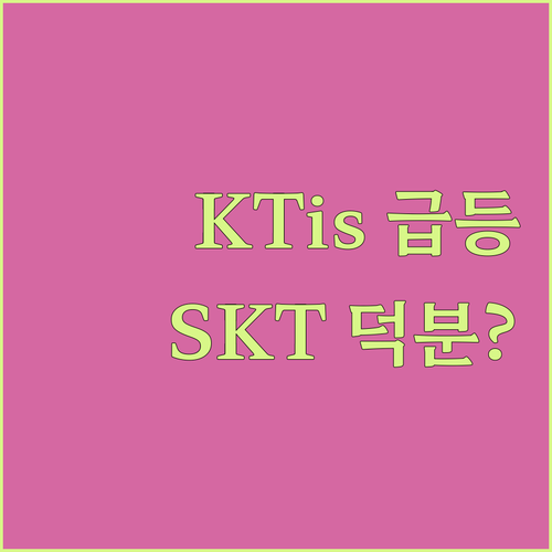 KTis 주가 미쳤다 SKT 유심 사