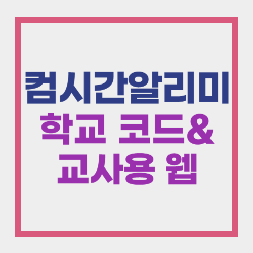 컴시간 알리미 학교 코드