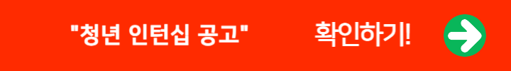 청년 인턴쉽 공고 링크 배너