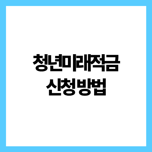 청년미래적금