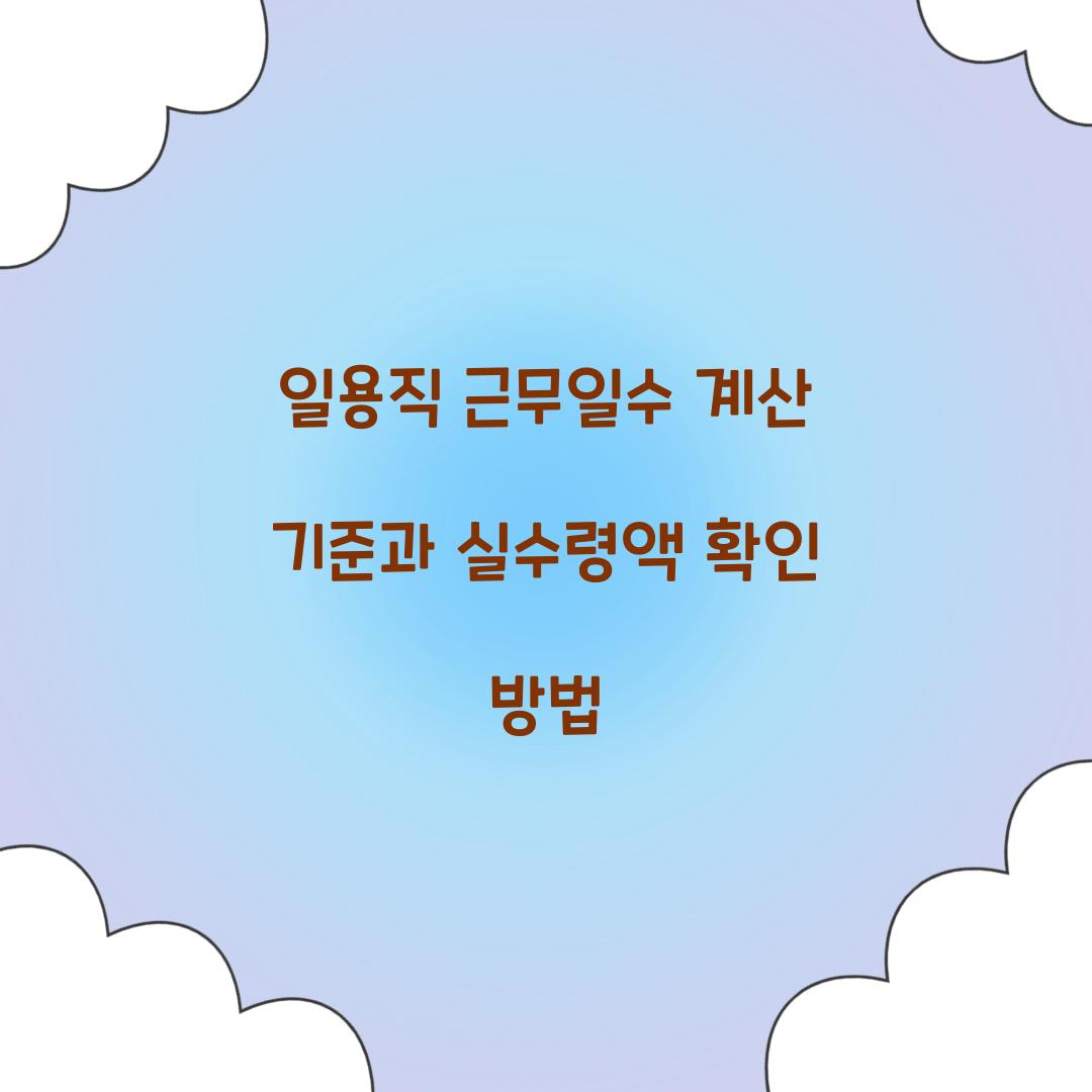 일용직 근무일수 계산 기준