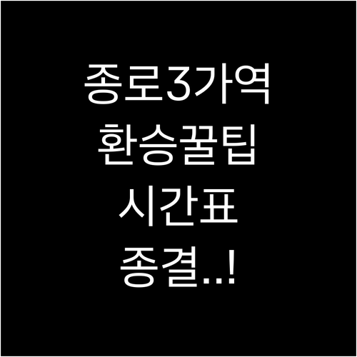 종로3가역 지하철 이용 정보 시간표와..