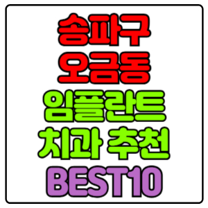 송파구 오금동 임플란트 치과 가격 비용 싼 곳,저렴한 곳,잘하는 곳,유명한 곳 BEST10 추천