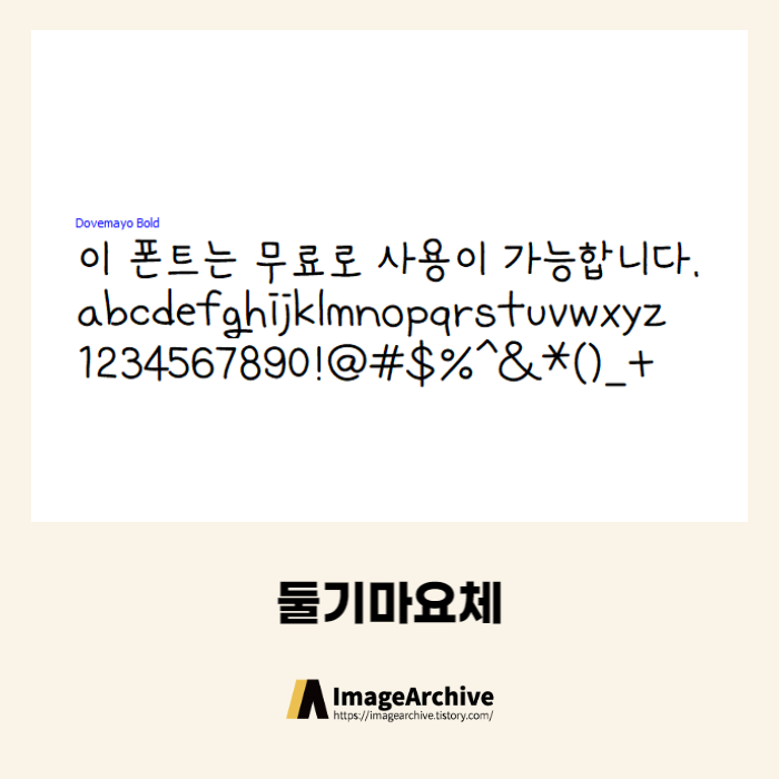 둘기마요체 - 상업용 무료폰트 다운로드
