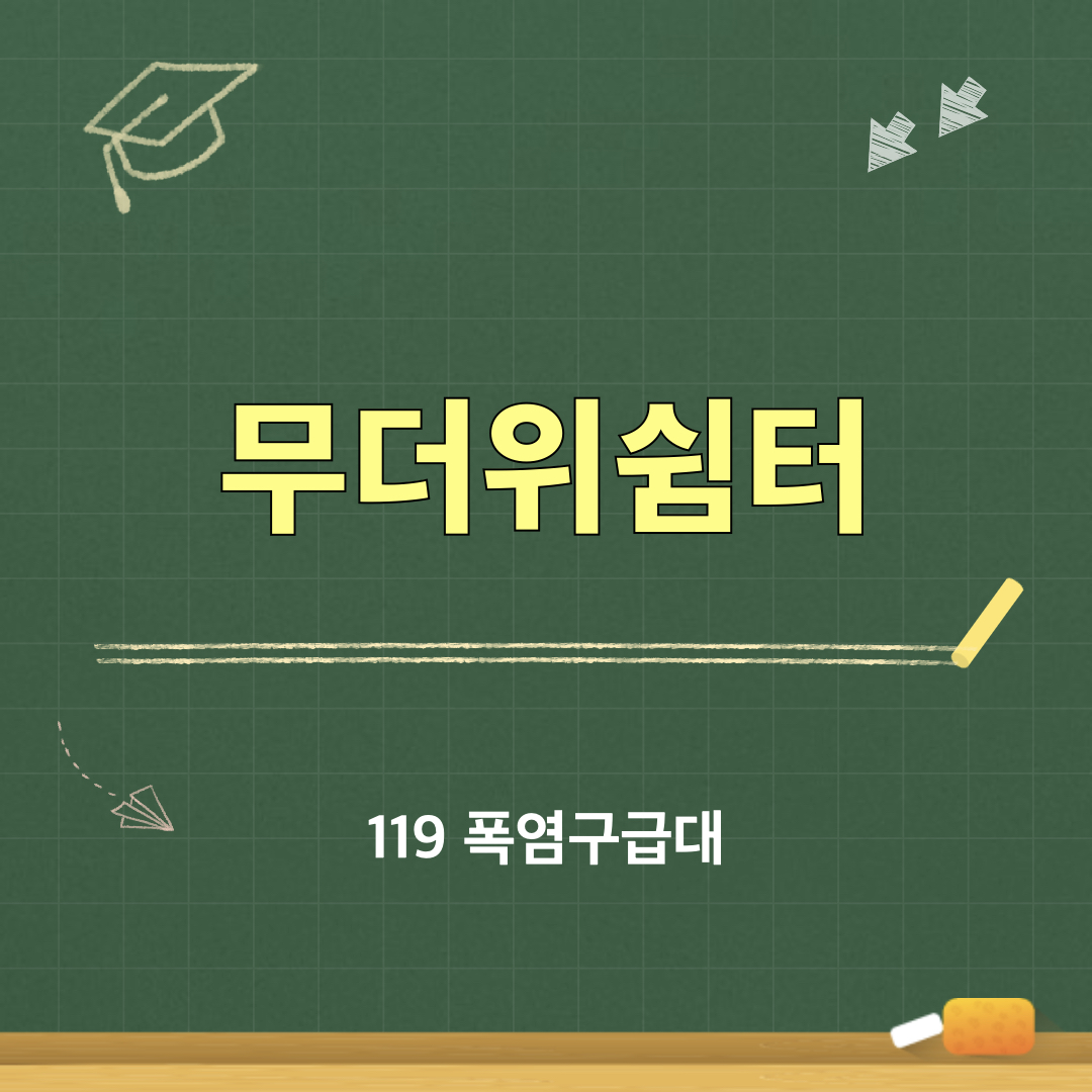 무더위쉼터_119폭염구급대