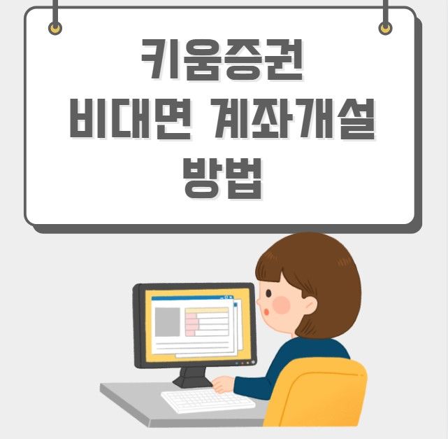 키움증권 자녀 계좌 개설