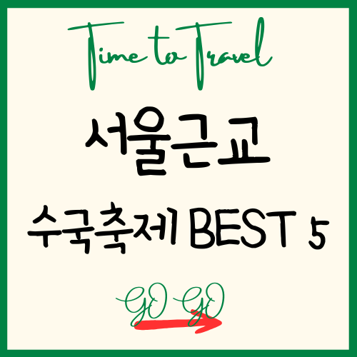 서울 근교 수국축제