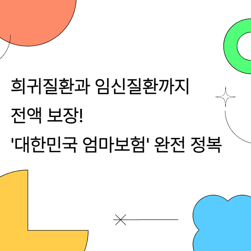 희귀질환과 임신질환까지 전액 보장! '대한민국 엄마보험' 완전 정복
