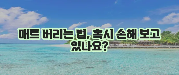 요가 매트 분리수거 알뜰하게 하는 방법, 꼭 알아두세요!