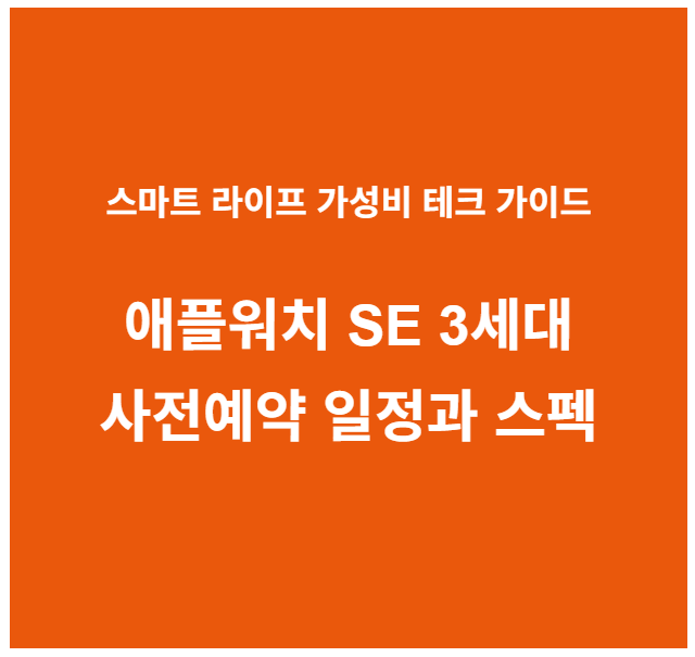 애플워치 SE 3세대
