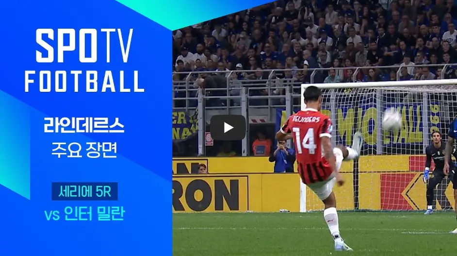 인테르 AC밀란 하이라이트 영상