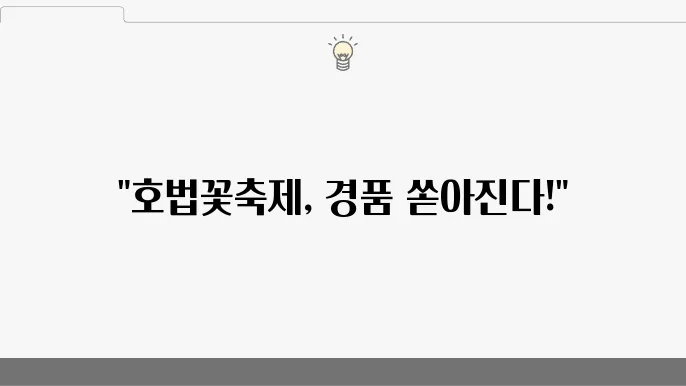 제2회 호법꽃축제, 경품축제 완벽 정보