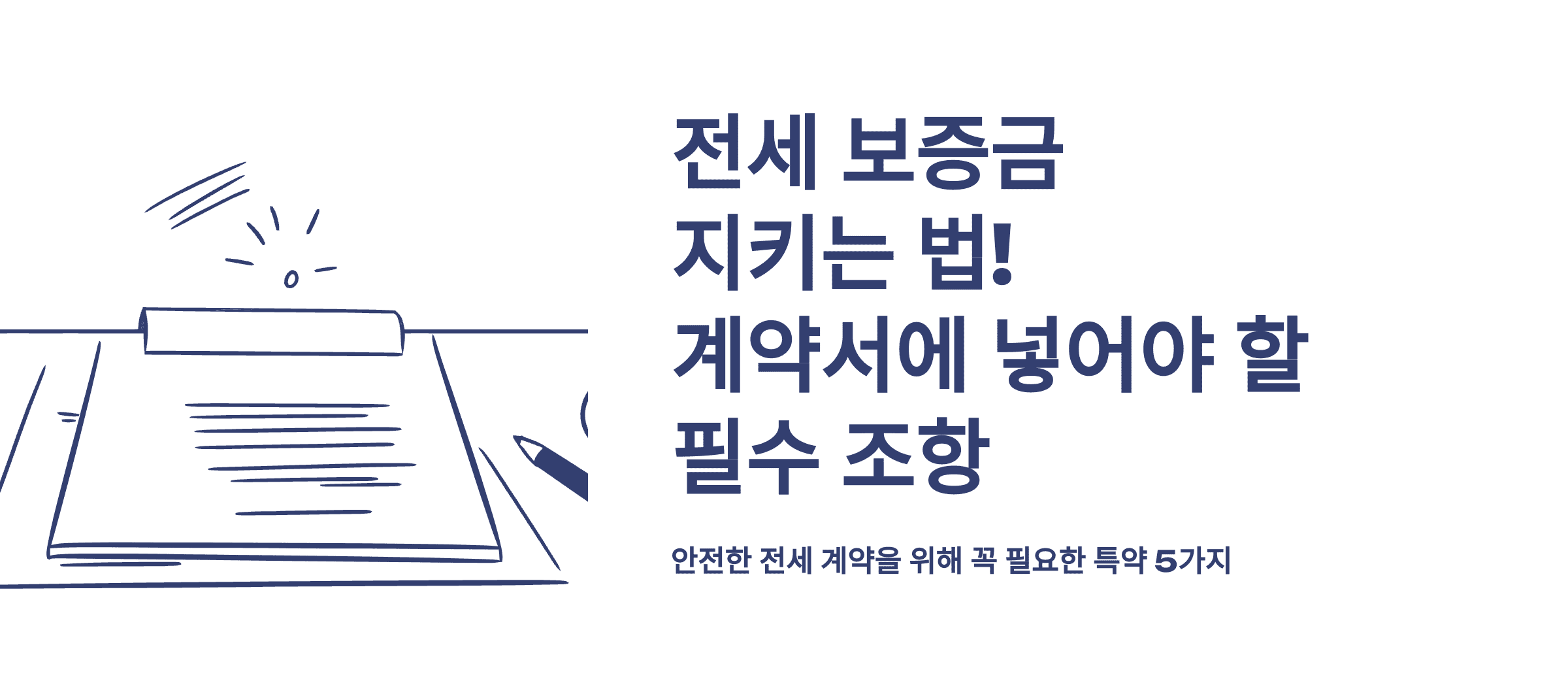 전세 보증금 지키는 법! 계약서에 넣어야 할 필수 조항