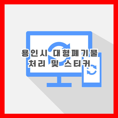재활용 표시
