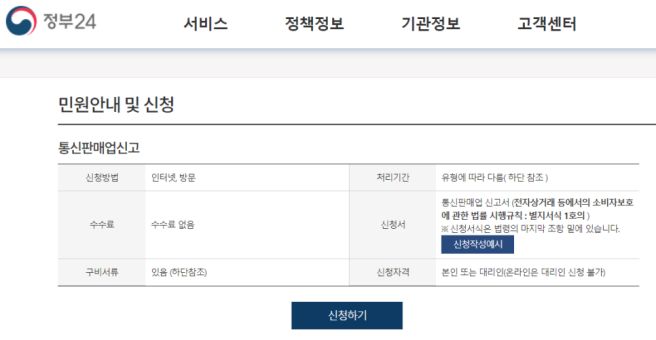 법인 통신판매업 신고
