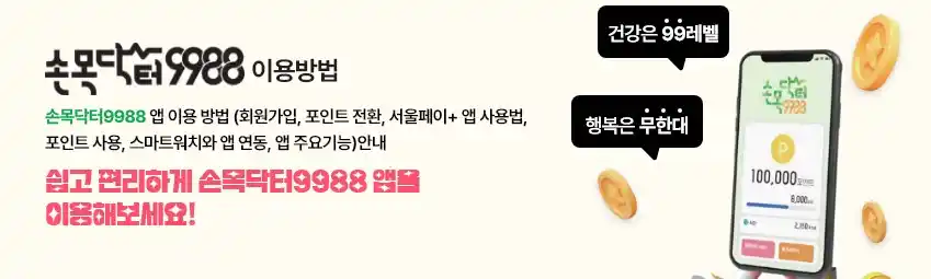 손목닥터 9988