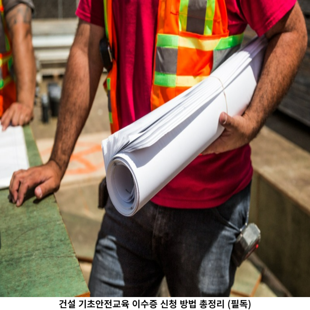 건설 기초안전교육 이수증 신청 방법