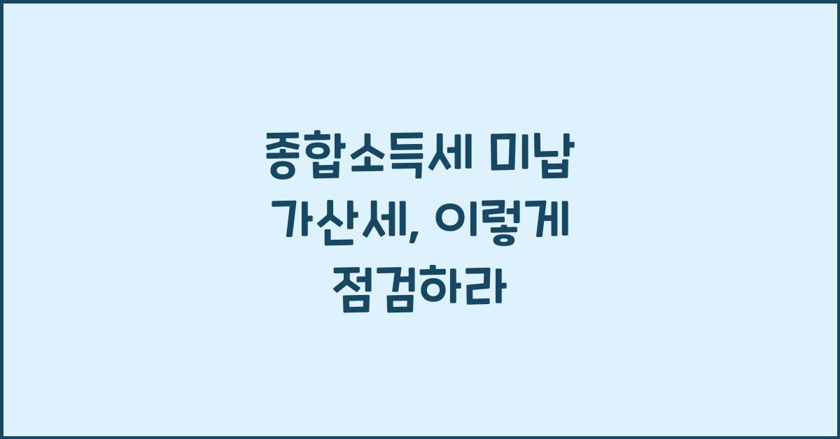 종합소득세 미납 가산세