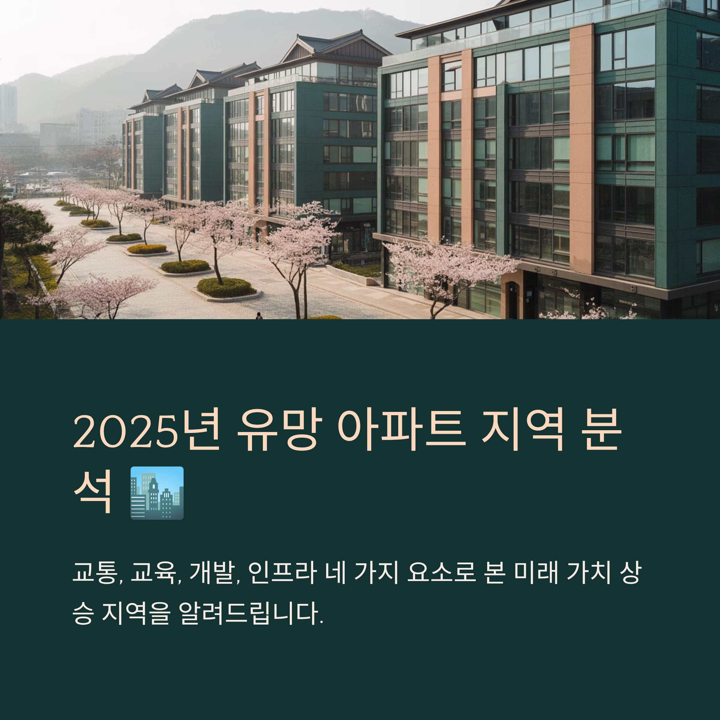 2025년 유망 아파트 지역 분석과 투자 가이드