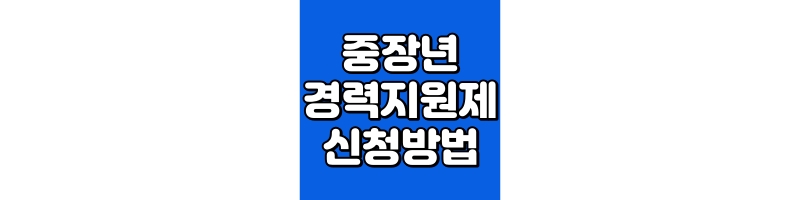 중장년 경력지원제 신청방법