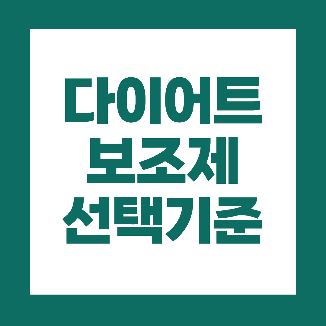 40&middot;50대 다이어트 보조제, 선택 기준이 따로 있습니다