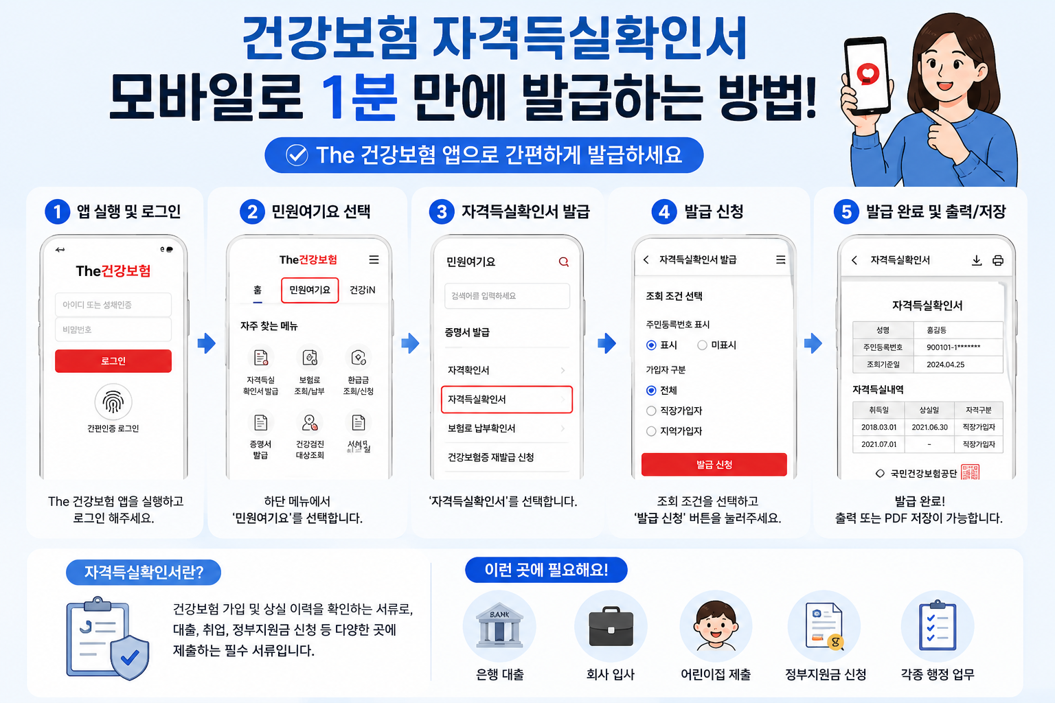 건강보험 자격득실확인서 어디서 발급하지? 모바일로 1분 만에 출력하는 방법 (2026 최신)