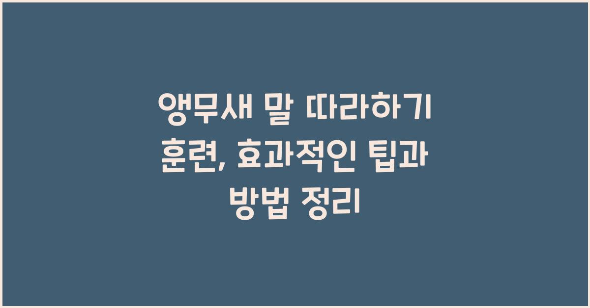 앵무새 말 따라하기 훈련