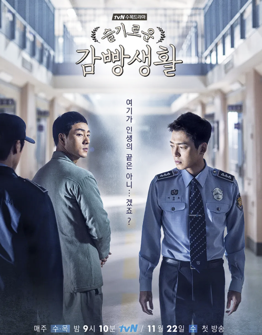 드라마 슬기로운 감빵생활 사진