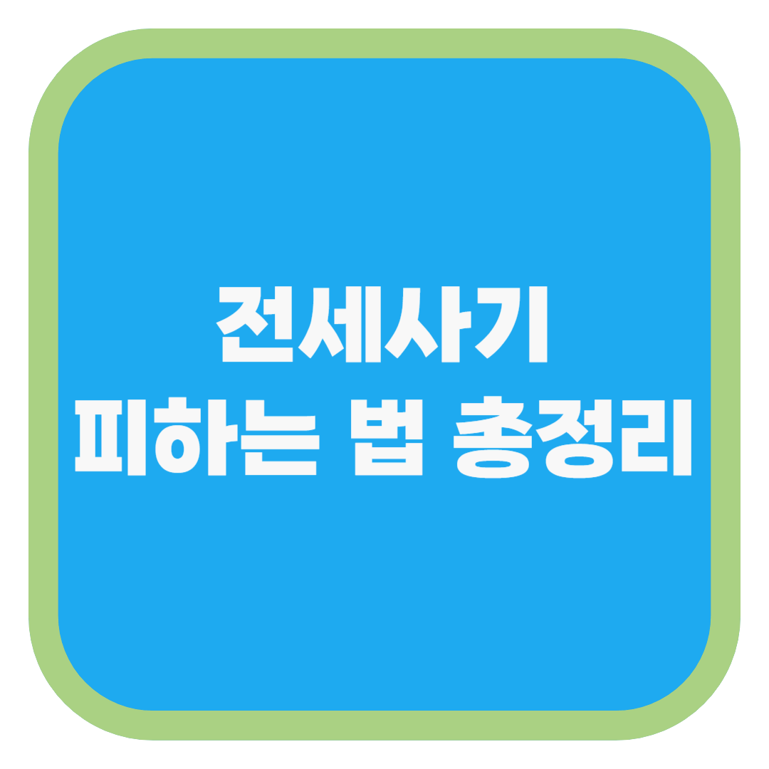 전세사기 피하는 법 총정리