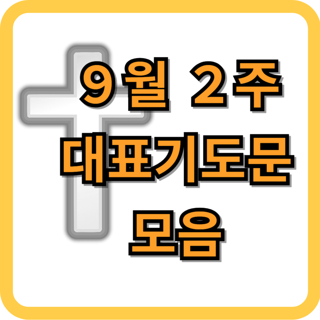 9월 2째주 대표기도문 모음