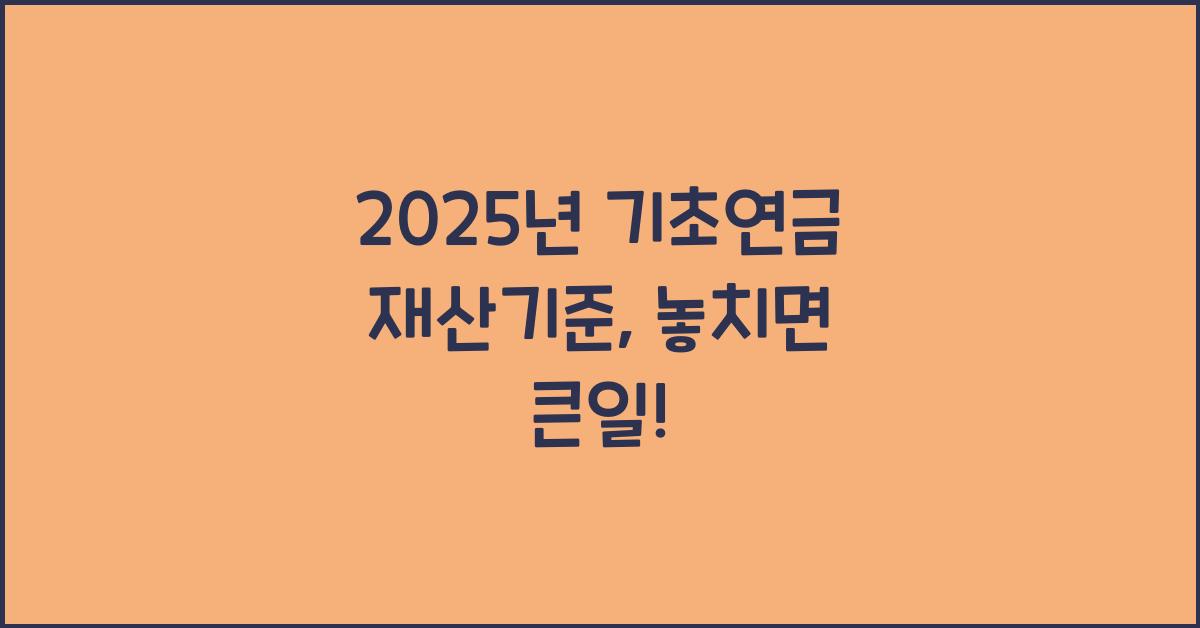 2025년 기초연금 재산기준