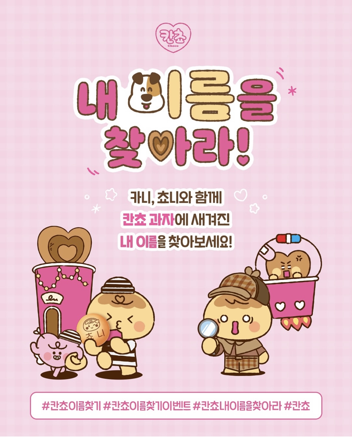 칸쵸 내 이름을 찾아라